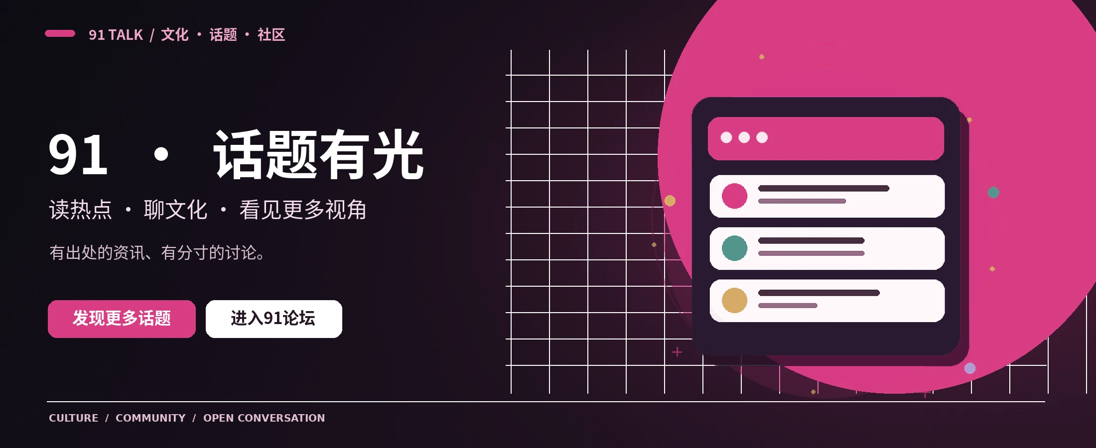 91 TALK精选内容主题横幅